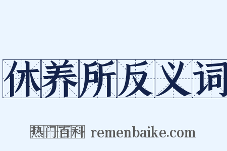 休养所反义词是什么意思的图片